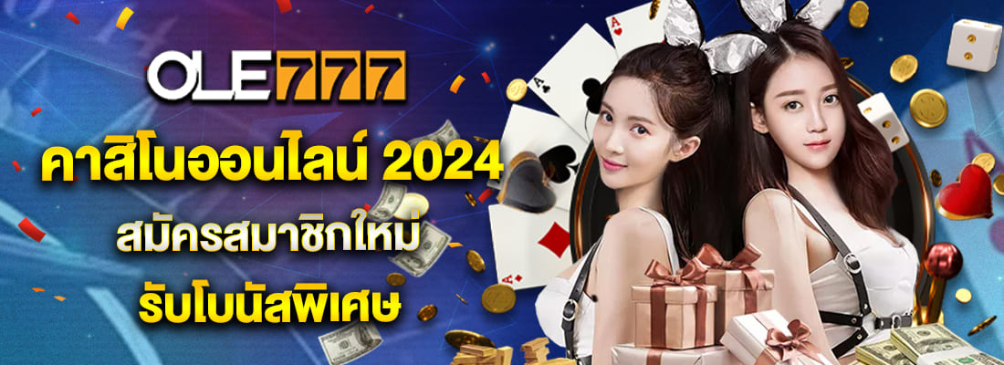 ole777 คาสิโนออนไลน์ 2024