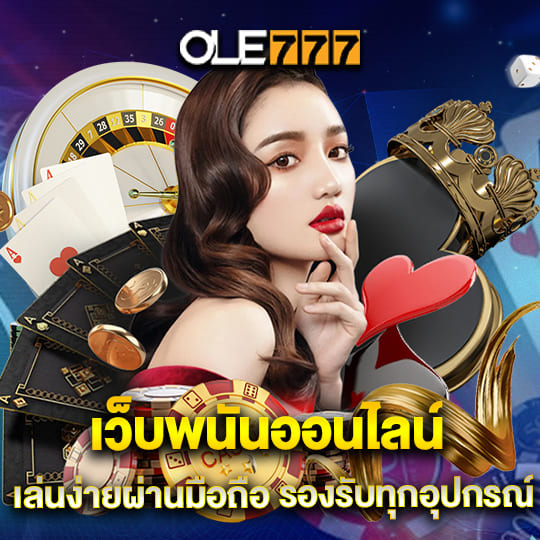 ole777 เว็บพนันออนไลน์ เล่นง่ายผ่านมือถือ