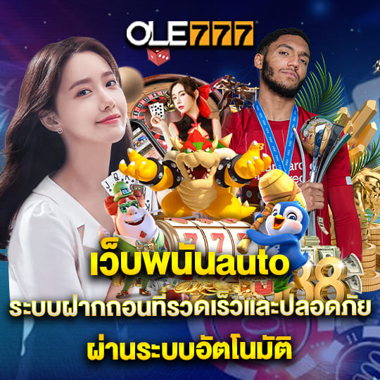 ole777 เว็บพนันauto