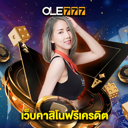 ole777 เว็บคาสิโนฟรีเครดิต