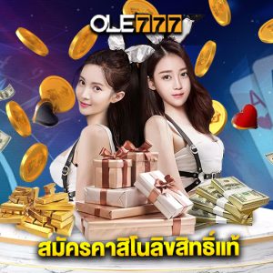 ole777 สมัครคาสิโนลิขสิทธิ์แท้