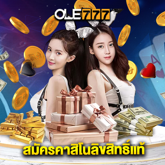 ole777 สมัครคาสิโนลิขสิทธิ์แท้