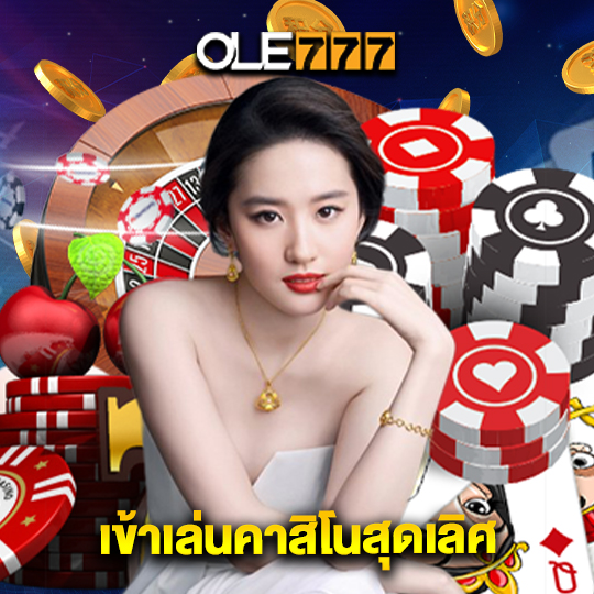 ole777 เข้าเล่นคาสิโนสุดเลิศ